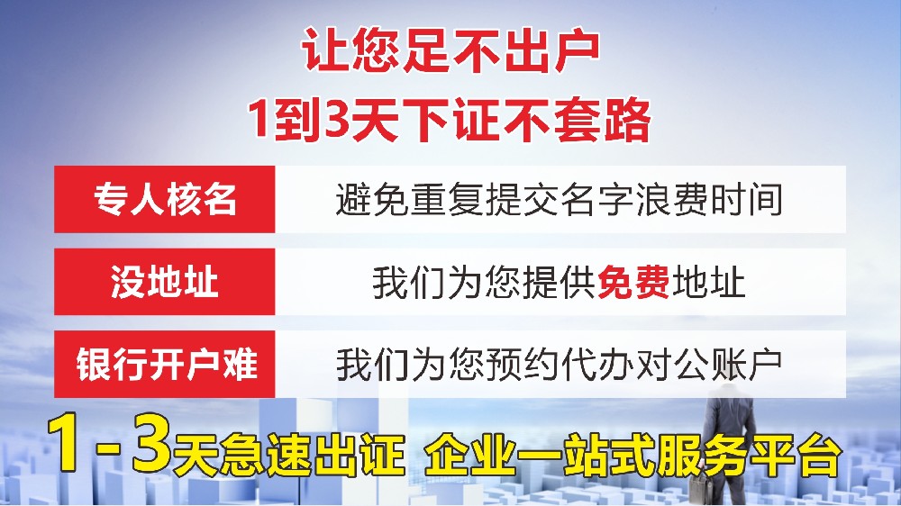 天津企业注册找代办公司靠谱吗（快速下营业执照的方法）