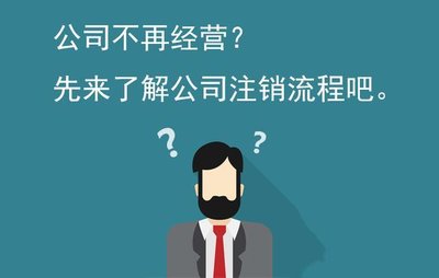 注销公司流程以及材料，公司注销需要哪些步骤