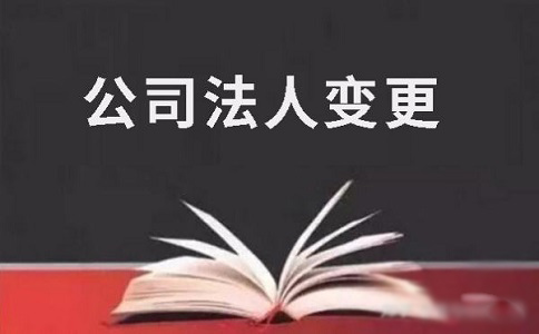 天津企业变更法人需要哪些材料？有哪些流程？