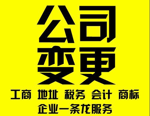 天津公司变更-营业执照变更流程及费用