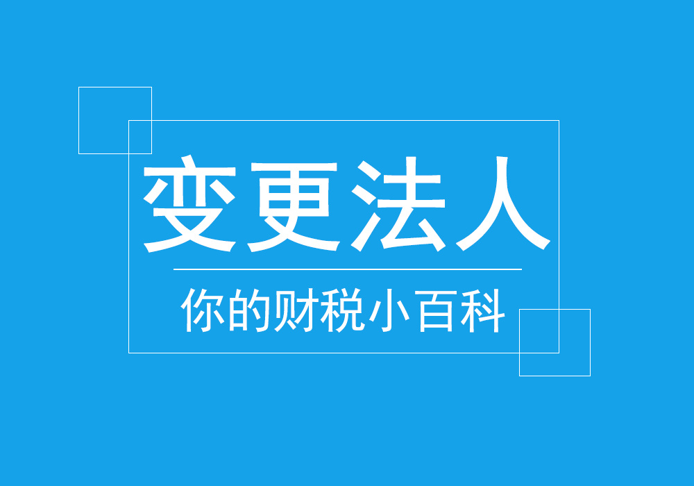 天津公司变更法人的流程和注意事项