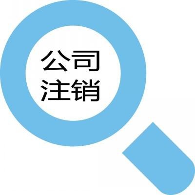 注销企业难？