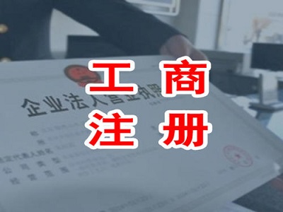 天津代理注册公司费用大概多少