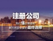 天津公司注册，办理的流程