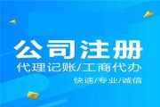 天津代办注册公司，无地址注册公司
