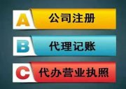 天津公司注册营业执照代办